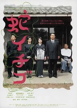 蛇草莓 poster