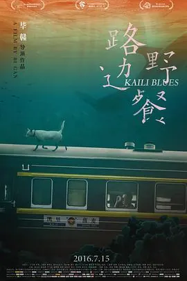 路边野餐 poster