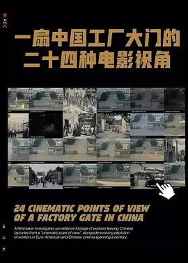 一扇中国工厂大门的二十四种电影视角 poster