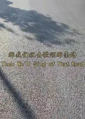 那我们就去歌颂那条路